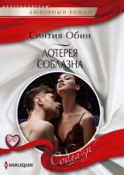 Читать онлайн книгу Лотерея соблазна автор Обин Синтия Книга Лотерея соблазна
