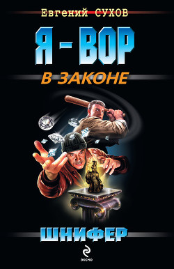 Читать онлайн книгу Шнифер автор Сухов Евгений Евгеньевич Книга Шнифер