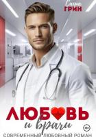 Читать онлайн книгу Любовь и врачи автор Грин Саша Книга Любовь и врачи
