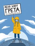 Читать онлайн книгу Меня зовут Грета. Голос, который вдохновил весь мир автор Джианелла Валентина Книга Меня зовут Грета. Голос, который вдохновил весь мир