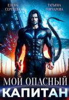 Читать онлайн книгу Мой опасный капитан (СИ) автор Гончарова Татьяна Викторовна Книга Мой опасный капитан (СИ)
