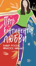 Читать онлайн книгу Пять континентов любви автор Руэскас Хавьер Книга Пять континентов любви