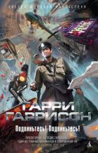 Читать онлайн книгу Подвиньтесь! Подвиньтесь! автор Гаррисон Гарри Книга Подвиньтесь! Подвиньтесь!