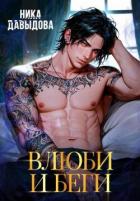 Читать онлайн книгу Влюби и беги (СИ) автор Давыдова Ника Книга Влюби и беги (СИ)