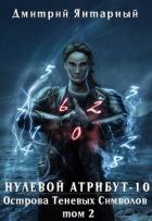 Читать онлайн книгу Острова Теневых Символов. Том 2 (СИ) автор Янтарный Дмитрий Книга Острова Теневых Символов. Том 2 (СИ)