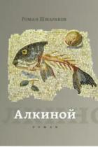 Читать онлайн книгу Алкиной автор Шмараков Роман Львович Книга Алкиной
