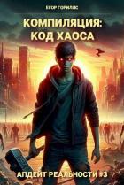 Читать онлайн книгу Компиляция: Код Хаоса (СИ) автор Гориллс Егор Книга Компиляция: Код Хаоса (СИ)