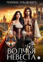 Читать онлайн книгу Волчья невеста 2 автор Эльденберт Марина Книга Волчья невеста 2