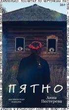 Читать онлайн книгу Пятно автор Пестерева Анна Книга Пятно