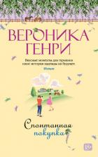 Читать онлайн книгу Спонтанная покупка автор Генри Вероника Книга Спонтанная покупка