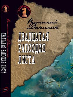 Читать онлайн книгу Двадцатая рапсодия Листа автор Клугер Даниэль Мусеевич Книга Двадцатая рапсодия Листа