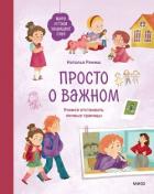Читать онлайн книгу Просто о важном. Мира и Гоша защищают себя. Учимся отстаивать личные границы автор Ремиш Наталья Книга Просто о важном. Мира и Гоша защищают себя. Учимся отстаивать личные границы