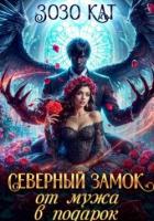 Читать онлайн книгу Северный замок от мужа в подарок (СИ) автор Кат Зозо Книга Северный замок от мужа в подарок (СИ)