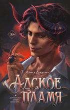 Читать онлайн книгу Адское пламя автор Джукич Алиса Книга Адское пламя