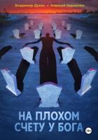 Книга На плохом счету у бога