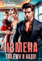 Читать онлайн книгу Измена. Так ему и надо! автор Демидова Лидия Книга Измена. Так ему и надо!