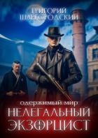 Читать онлайн книгу Нелегальный экзорцист автор Шаргородский Григорий Константинович Книга Нелегальный экзорцист