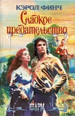 Читать онлайн книгу Сладкое предательство автор Финч Кэрол Книга Сладкое предательство