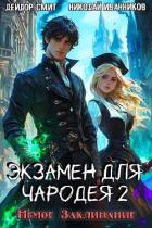 Читать онлайн книгу Немое Заклинание (СИ) автор Иванников Николай Павлович Книга Немое Заклинание (СИ)