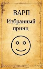 Читать онлайн книгу Избранный принц (СИ) автор Книга Избранный принц (СИ)