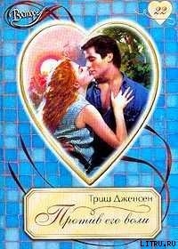 Читать онлайн книгу Против его воли автор Дженсен Триш Книга Против его воли