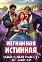Читать онлайн книгу Изгнанная истинная, или Лавандовая радость попаданки (СИ) автор Грин Виктория Книга Изгнанная истинная, или Лавандовая радость попаданки (СИ)