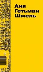 Читать онлайн книгу Шмель автор Гетьман Аня Книга Шмель