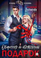 Читать онлайн книгу Оборотень по объявлению. Подарок автор Буланова Наталья Александровна Книга Оборотень по объявлению. Подарок