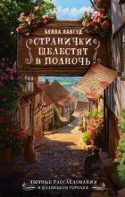 Читать онлайн книгу Странички шелестят в полночь автор Лавгуд Белла Книга Странички шелестят в полночь