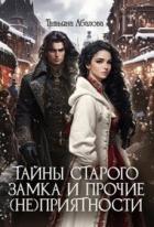 Читать онлайн книгу Тайны старого замка и прочие (не)приятности (СИ) автор Абалова Татьяна Книга Тайны старого замка и прочие (не)приятности (СИ)