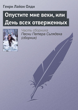 Читать онлайн книгу Опустите мне веки, или День всех отверженных автор Олди Генри Лайон Книга Опустите мне веки, или День всех отверженных
