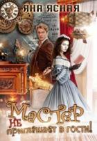 Читать онлайн книгу Мастер не приглашает в гости (СИ) автор Ясная Яна Книга Мастер не приглашает в гости (СИ)