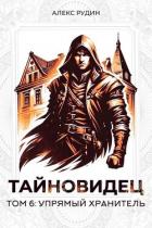 Читать онлайн книгу Упрямый хранитель (СИ) автор Рудин Алекс Книга Упрямый хранитель (СИ)
