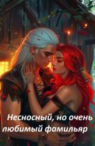Читать онлайн книгу Несносный, но очень любимый фамильяр (СИ) автор Эльба Айрин Книга Несносный, но очень любимый фамильяр (СИ)