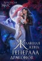 Читать онлайн книгу (Не)желанная жена генерала драконов (СИ) автор Марс Анастасия Книга (Не)желанная жена генерала драконов (СИ)