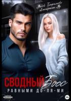 Читать онлайн книгу Сводный Босс. Равными До-Ля-Ми автор Трофимова Любовь Книга Сводный Босс. Равными До-Ля-Ми