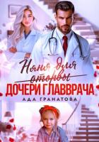 Читать онлайн книгу Няня для оторвы (дочери главврача) автор Гранатова Ада Книга Няня для оторвы (дочери главврача)
