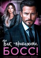 Читать онлайн книгу Как прикажете, босс! автор Лакс Айрин Книга Как прикажете, босс!