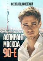 Читать онлайн книгу Аспирант. Москва. 90-е (СИ) автор Советский Всеволод Книга Аспирант. Москва. 90-е (СИ)