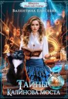 Книга Тайны Калинова моста (СИ)