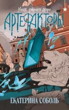 Читать онлайн книгу Артефакторы. Уходя, закройте двери автор Соболь Екатерина Книга Артефакторы. Уходя, закройте двери