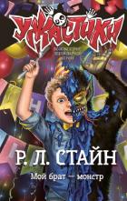Читать онлайн книгу Мой брат – монстр автор Стайн Роберт Лоуренс Книга Мой брат – монстр