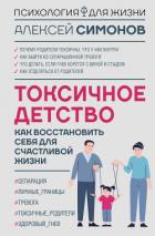 Читать онлайн книгу Токсичное детство. Как восстановить себя для счастливой жизни автор Симонов Алексей Книга Токсичное детство. Как восстановить себя для счастливой жизни