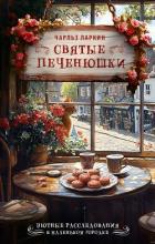 Читать онлайн книгу Святые печенюшки автор Ларкин Чарльз Книга Святые печенюшки