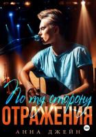 Книга Музыкальный приворот. По ту сторону отражения. Книга 2