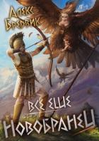 Читать онлайн книгу #неАИ. Все еще новобранец. Том 2 автор Бредвик Алекс Книга #неАИ. Все еще новобранец. Том 2