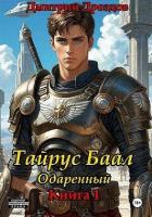 Читать онлайн книгу Тайрус Баал. Одаренный (СИ) автор Дроздов Дмитрий Книга Тайрус Баал. Одаренный (СИ)