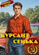 Читать онлайн книгу Курсант Сенька (СИ) автор Ангор Дмитрий Книга Курсант Сенька (СИ)