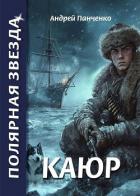 Читать онлайн книгу Каюр (СИ) автор Панченко Андрей Алексеевич Книга Каюр (СИ)
