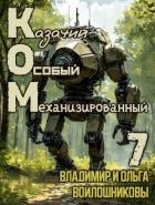 Читать онлайн книгу КОМ 7 (СИ) автор Войлошникова Ольга Книга КОМ 7 (СИ)